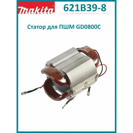 Makita оригинал 621B39-8 Статор GD0800C